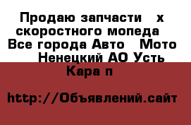 Продаю запчасти 2-х скоростного мопеда - Все города Авто » Мото   . Ненецкий АО,Усть-Кара п.